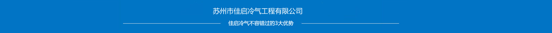 蘇州市佳啟冷氣工程有限公司